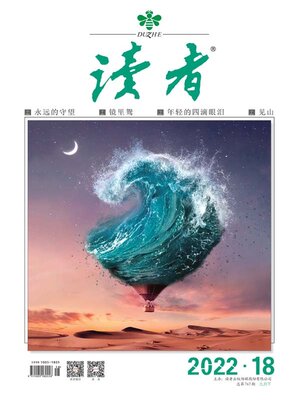 cover image of 《读者》2022年第18期
